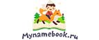 Сертификат на персональную книгу Mynamebook со скидкой 700 рублей!